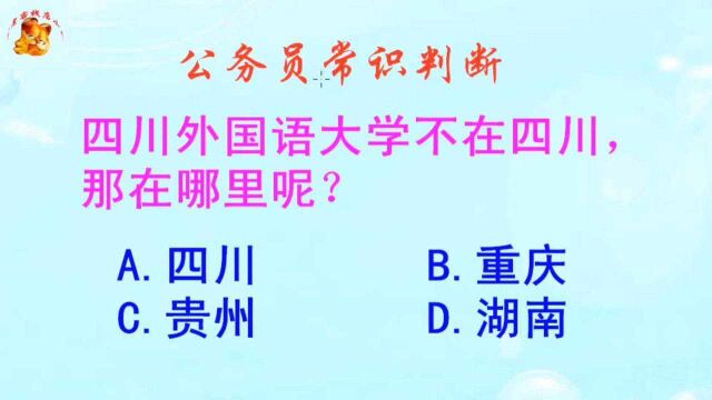 公务员常识判断,四川外国语大学不在四川那在哪里呢?长见识啦