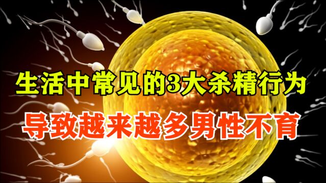 生活中常见的3大杀精行为,导致越来越多男性不育,你中招了吗?