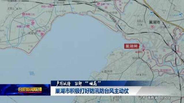 巢湖市积极打好防汛防台风主动仗