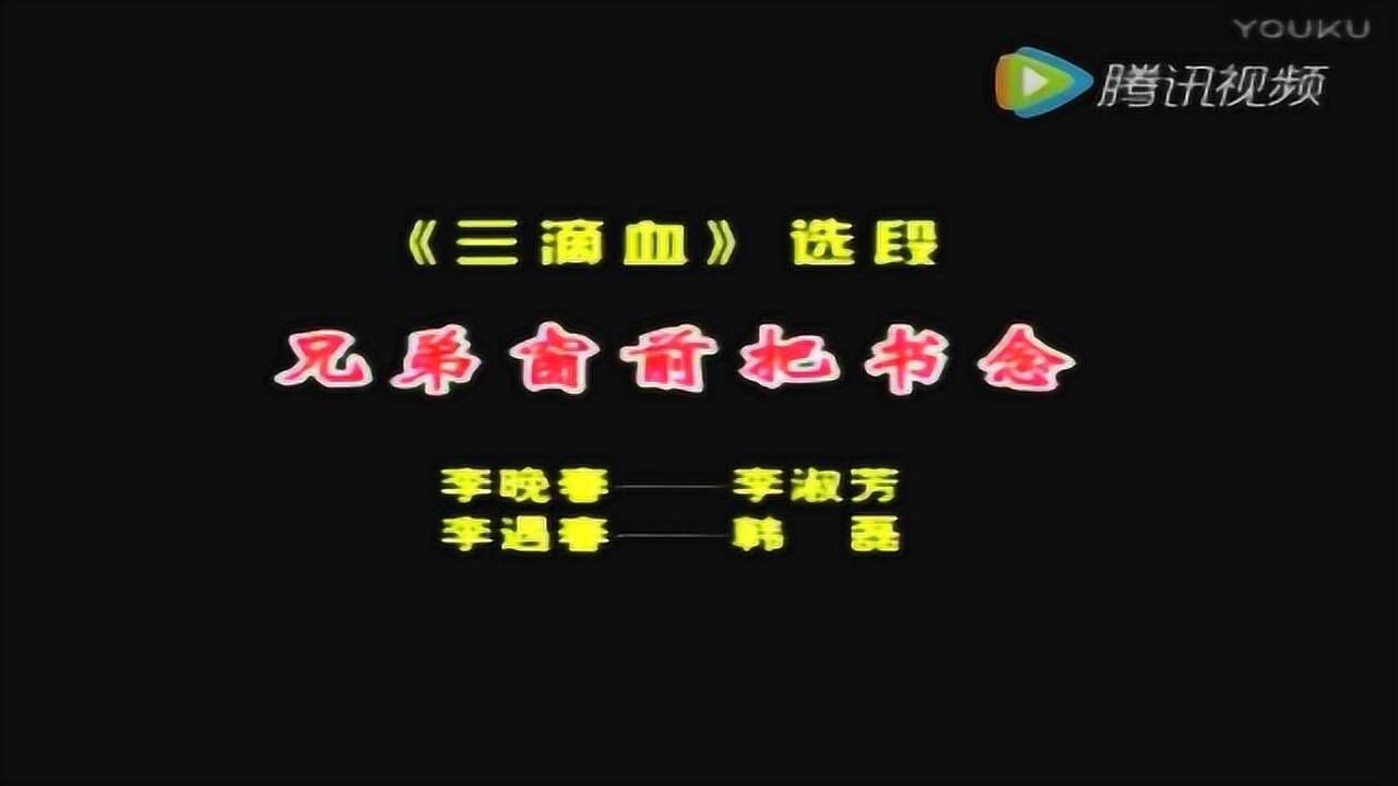 李淑芳 秦腔《三滴血》兄弟窗前把书念_标清