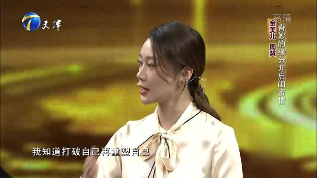 演员周慧爆料真实的金美儿:她永远都是很正能量的丨你看谁来了