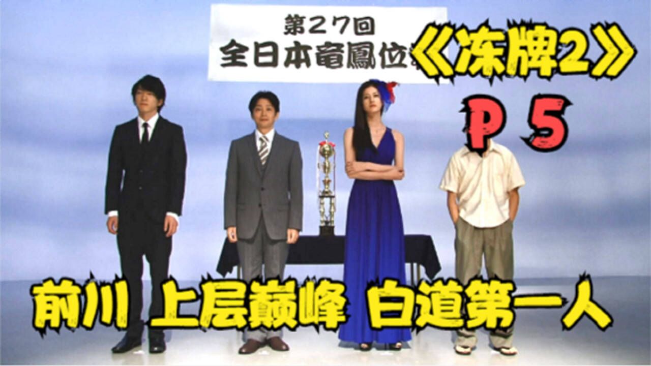 《冻牌二》P5!最后决战开打!开局就是高能!_高清1080P在线观看平台_腾讯视频