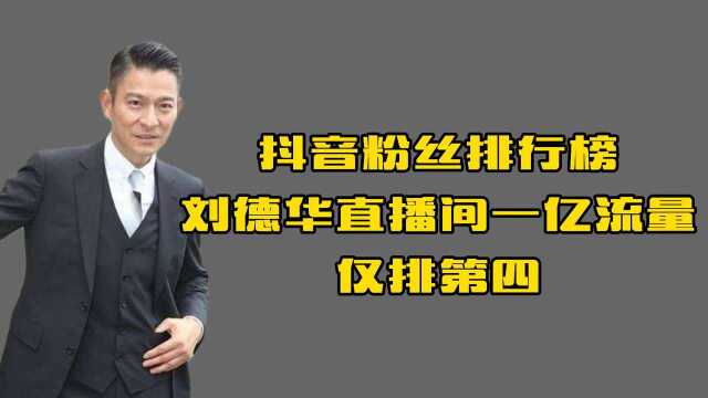 刘德华抖音直播间1亿人观看仅排第4名,抖音前15名都有谁?