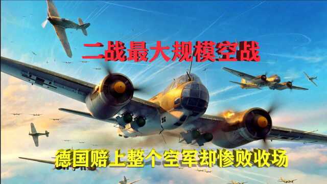 二战最大规模空战:8000架战机参战,德国赔上整个空军却依旧惨败