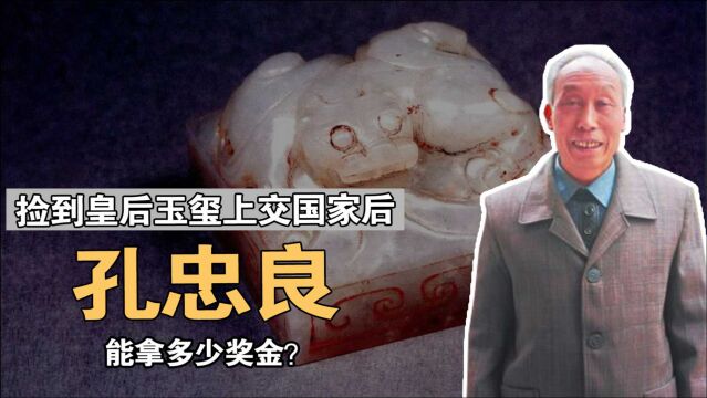 53年前,陕西男孩捡到皇后玉玺,上交国家后,能拿多少奖金?