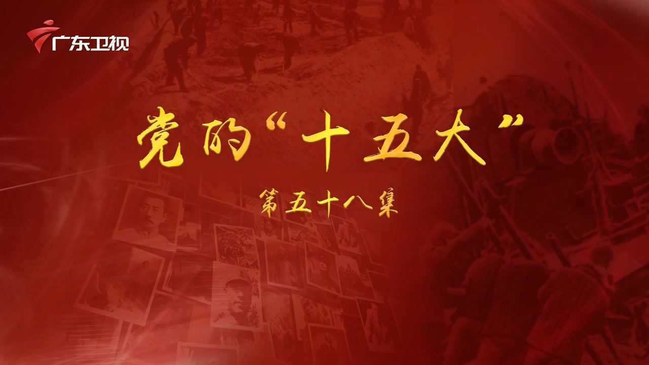 《百年奋斗为人民》第五十八集:党的“十五大”_高清1080P在线观看平台_腾讯视频