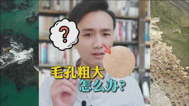 毛孔粗大怎么办?还没找到改善方法的可以看一下,毛孔的几种类型