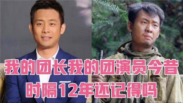 15位我的团长我的团演员今昔,时隔12年还记得吗,可惜演员都老了