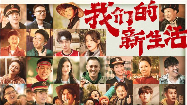 《我们的新生活》:杨超越电影首秀,超豪华卡司阵容,上演一部带泪的喜剧