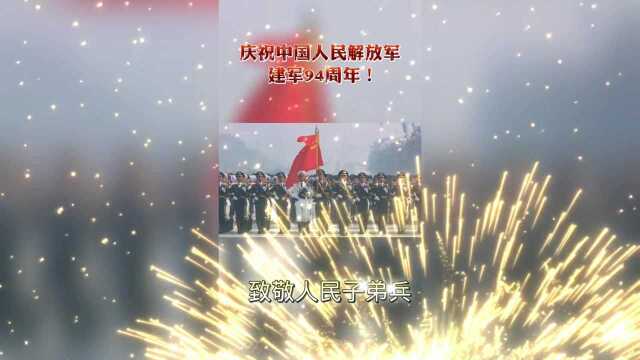 庆祝中国人民解放军建军94周年