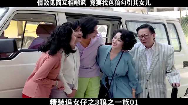 《精装追女仔之3狼之一族》01,情敌见面互相嘲讽 竟要找色狼勾引其女儿