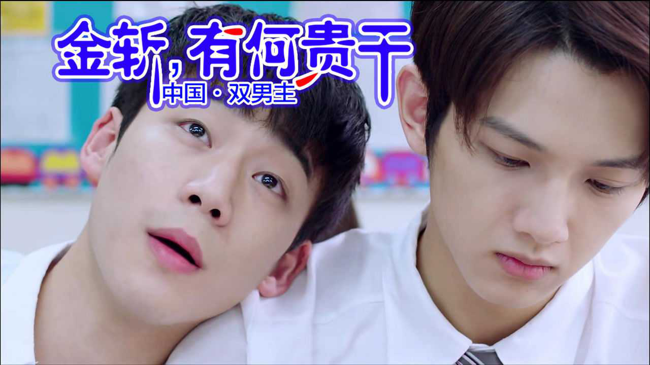 推剧丨中国《金斩,有何贵干?》青春校园 一起追剧 双男主