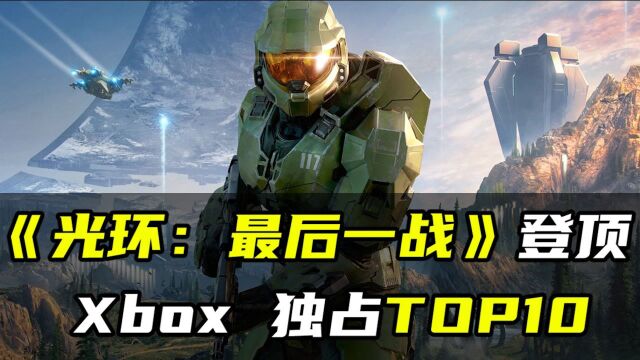 IGN 评 Xbox 史上 10 大独占 《光环:最后一战》登顶