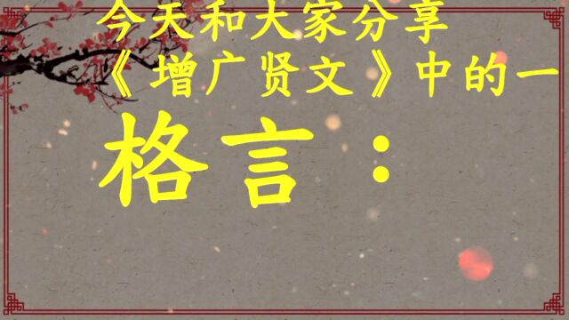 《增广贤文》格言:是非只为多开口,烦恼皆因强出头