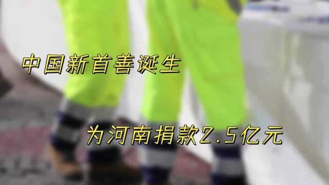 “中国新首善”诞生,为河南捐款25亿元,累计捐款300多亿元!