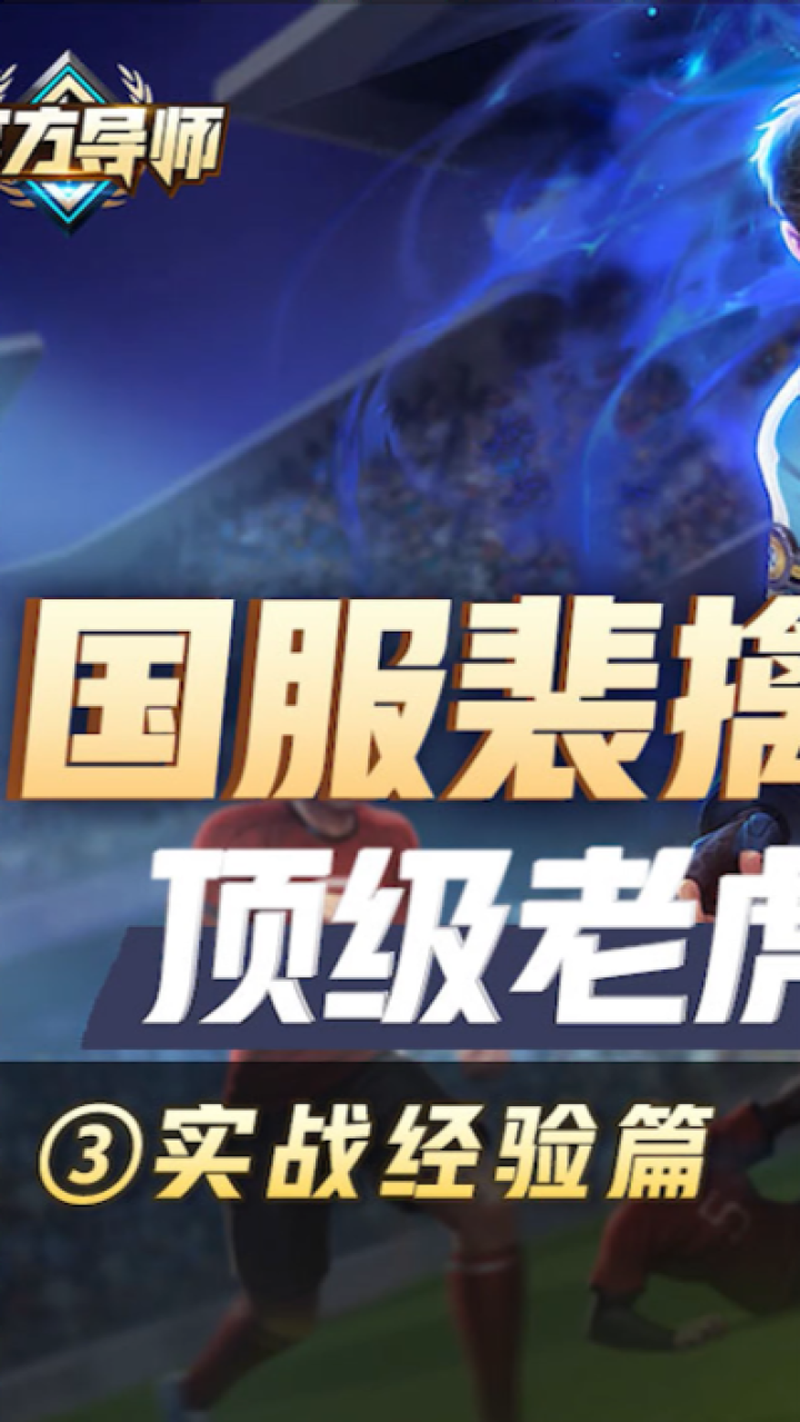 梦飞:国服老虎韩涵与梦飞教你实战经验!学会带妹没毛病!