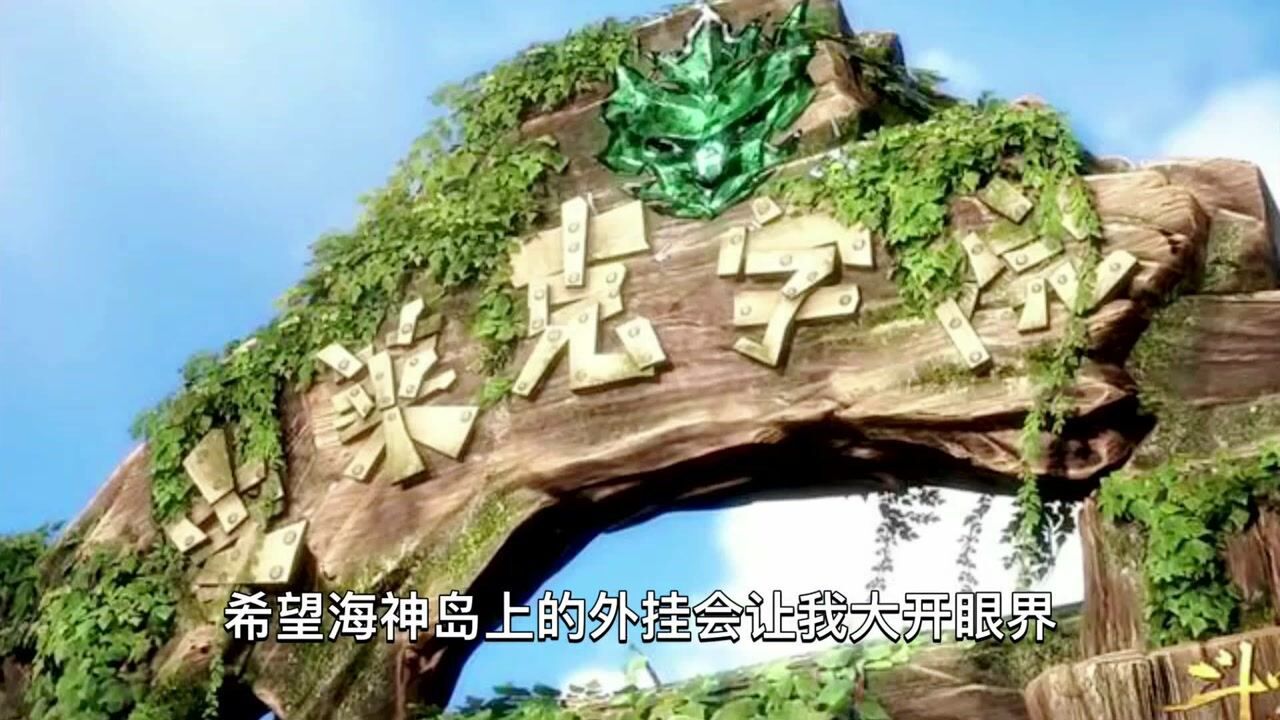 斗罗大陆全新海神岛副本开启唐三成最大的oss你想挑战谁