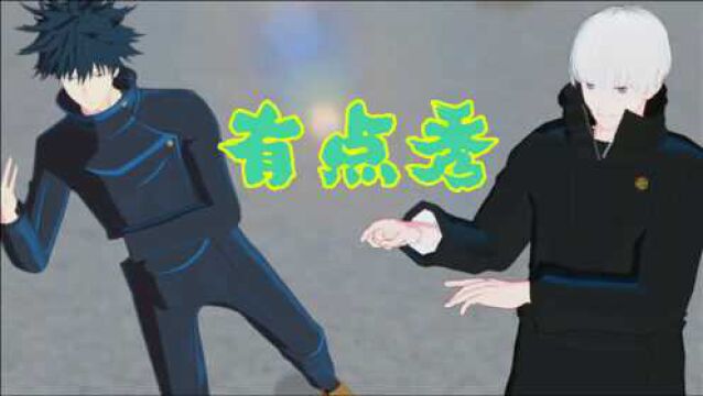 咒术回战MMD:伏黑惠、狗卷棘的舞蹈秀,真的有点秀啊