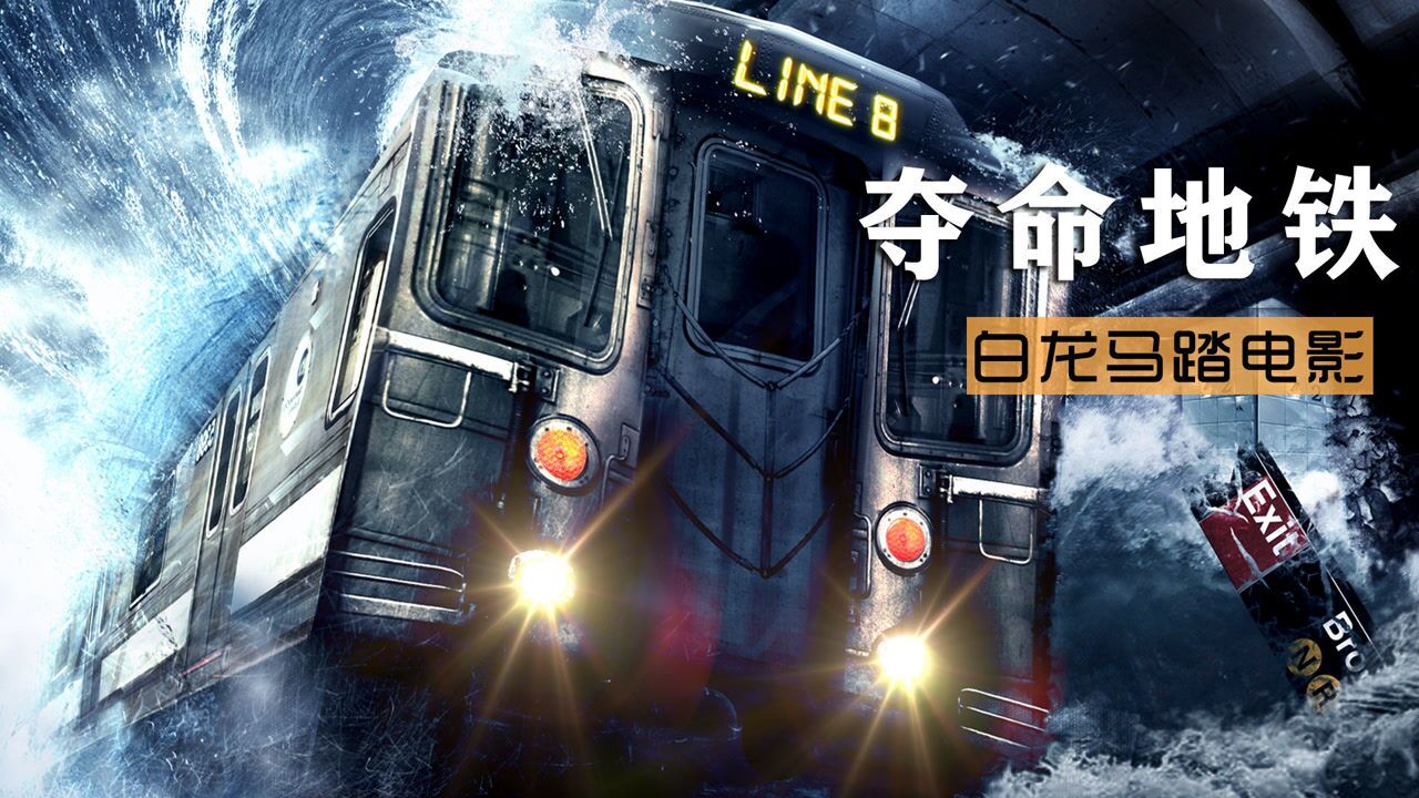 地铁遭遇百年洪水成千上万人被困车厢里无法逃生夺命地铁