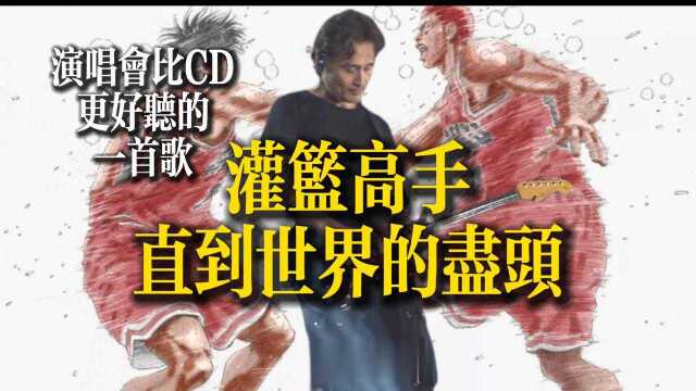 音乐Live这首超燃的灌篮高手主题曲,你听过演唱会吗?