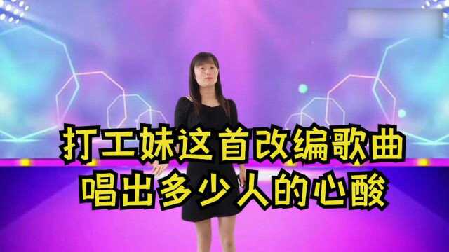 打工妹改编一曲《没钱好可怜》,唱出多少打工人的心声,太现实了!