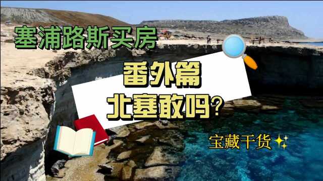 北塞浦路斯买房?你敢吗?