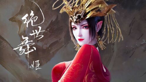 【女神群像】绝世舞姬丨一曲惊世人！一舞倾天下，以舞定乾坤！