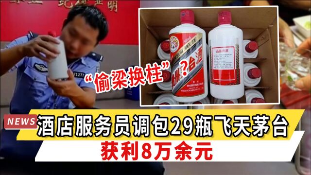 “偷梁换柱”?酒店服务员入职半月,调包29瓶飞天茅台,获利8万余元