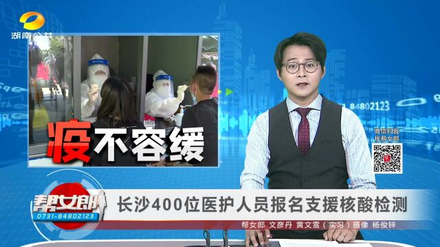 长沙400位医护人员报名支援核酸检测VA0