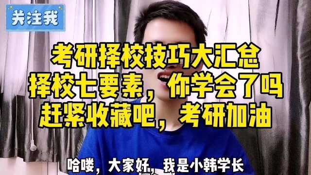 考研择校7要素,助你选择合适的院校,你学会了吗?