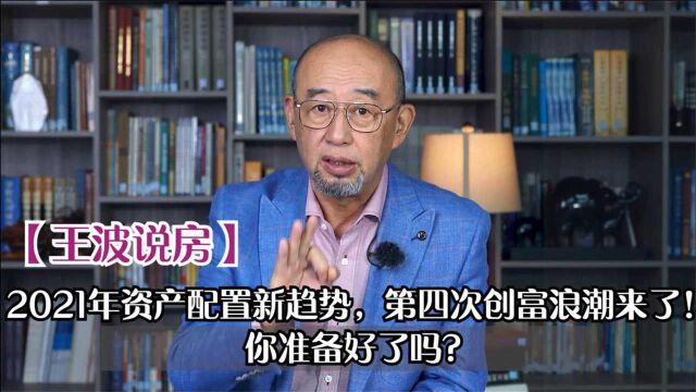 2021年资产配置新趋势,第四次创富浪潮来了!你准备好了吗?