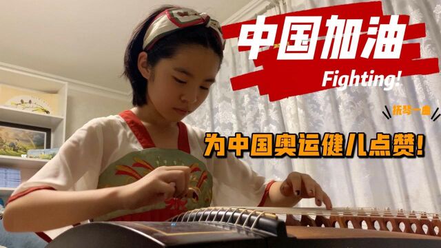 小学生热情弹奏民乐为奥运健儿助威,我为中国点赞!我为中国加油!