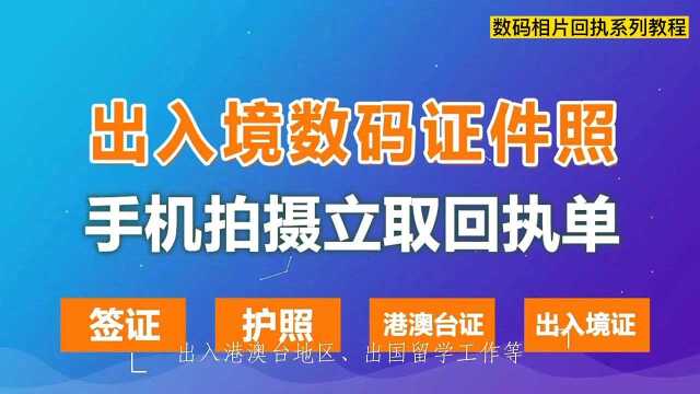 手机拍摄出入境护照签证照片,轻松拿回执单