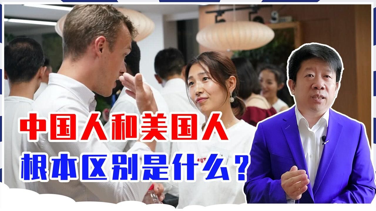 中国人和美国人的根本区别是什么?