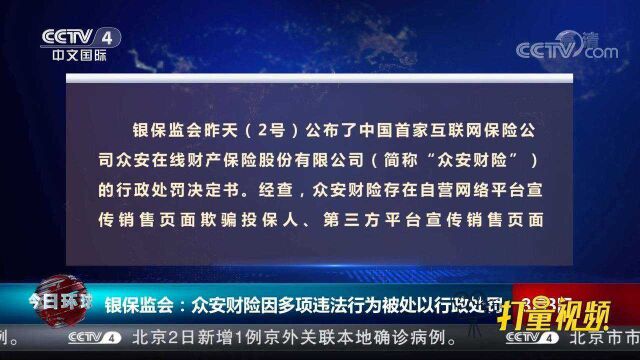 银保监会:众安财险因多项违法行为被处以行政处罚