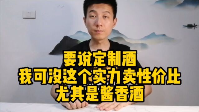 定制酱酒做性价比是有实力的朋友玩的事,我玩不起