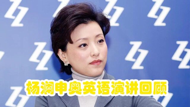 杨澜申奥英语演讲回顾,强大气场让人一身鸡皮疙瘩