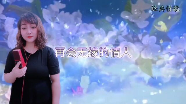 一首《再会无缘的情人》送给你们,悲沧忧伤,催人泪下,太好听了…