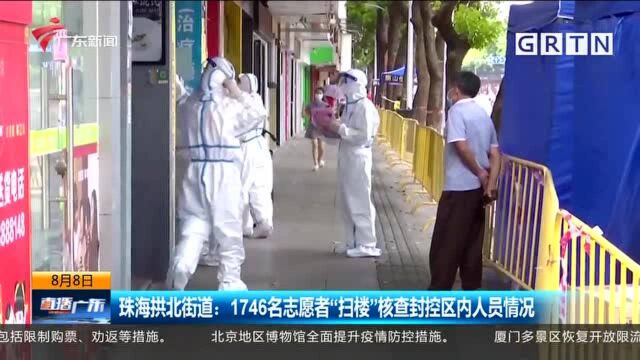 珠海拱北街道:1746名志愿者“扫楼”核查封控区内人员情况