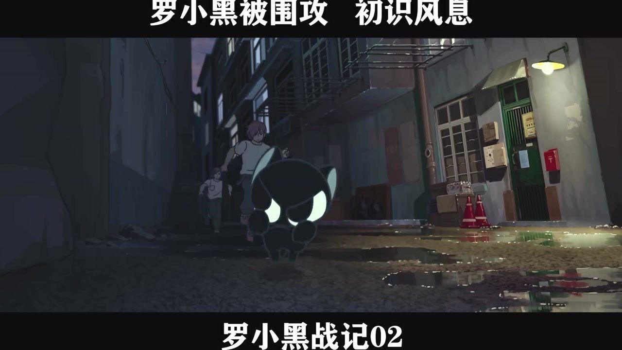 罗小黑战记-02,罗小黑被围攻初识风息_高清1080P在线观看平台_腾讯视频