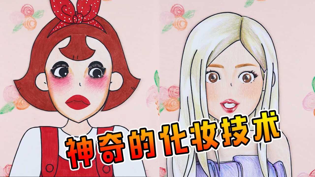 定格动画:小美的化妆技术,能直接把人给吓傻了_高清1080p在线观看平台