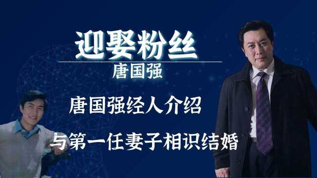 唐国强经人介绍,与第一任妻子相识结婚