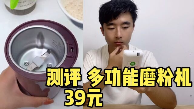 测评39元一个多功能磨粉机,效果真有视频这么好?你用过吗