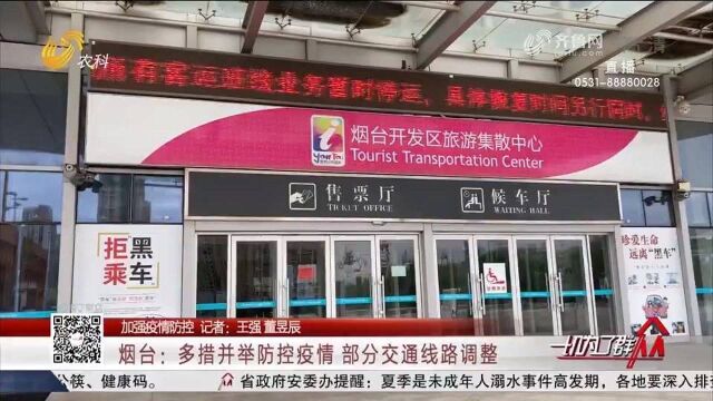 烟台省际、市际客运班线暂时停运,部分公交站点临时取消停靠