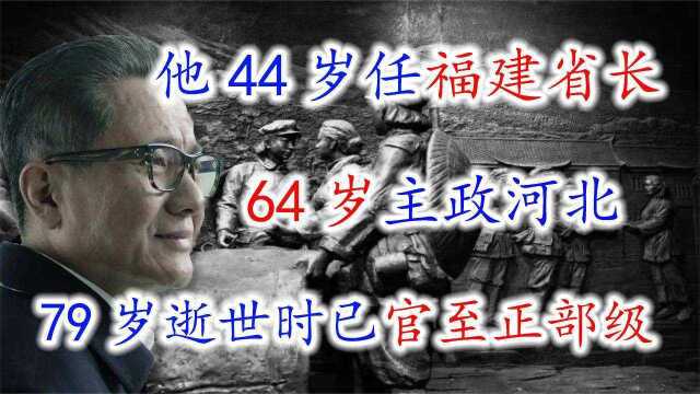 他44岁任福建省长,64岁主政河北,79岁逝世时已官至正部级