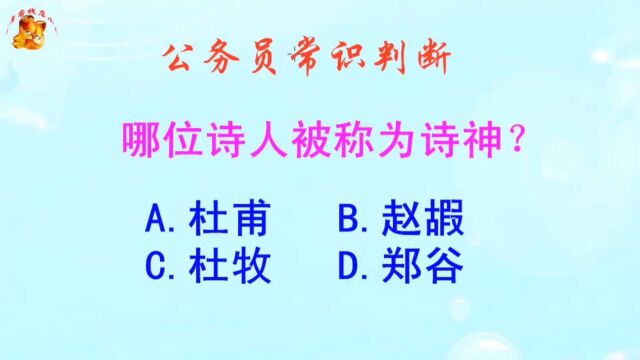 公务员常识判断,哪位诗人被称为诗神?难不倒学霸