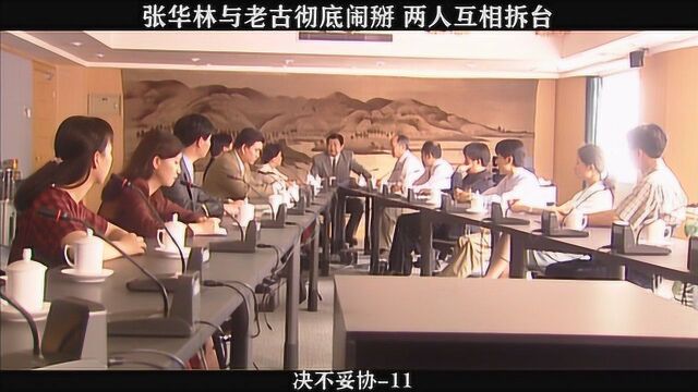 决不妥协11,张华林与老古彻底闹掰,两人互相拆台