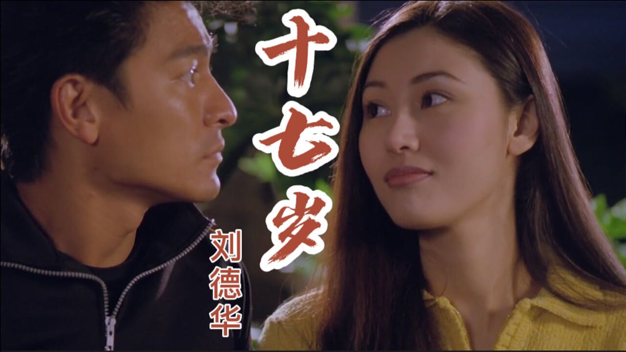 刘德华十七岁回顾自己从小白到成功追梦过程