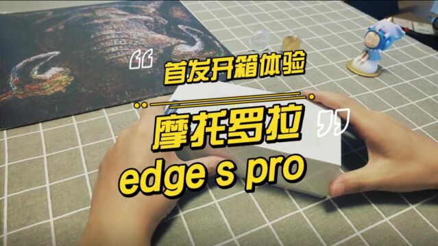 摩托罗拉edge s pro首发开箱体验:商务机的全新定义