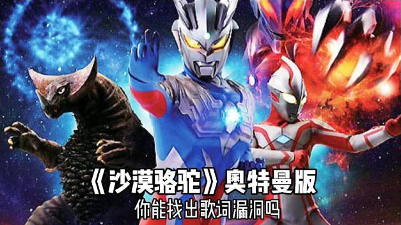 奥特之歌神曲沙漠骆驼奥特曼版喜欢你就点个赞吧